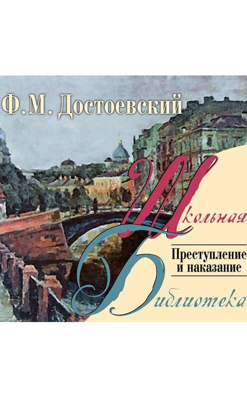 Обложка аудиокниги «Преступление и наказание» автора Федора Достоевския.