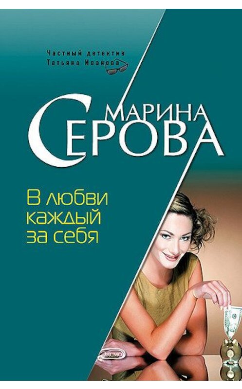 Обложка книги «В любви каждый за себя» автора Мариной Серовы издание 2008 года. ISBN 9785699293933.