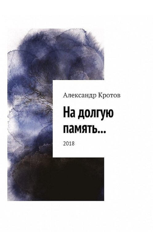 Обложка книги «На долгую память… 2018» автора Александра Кротова. ISBN 9785449073174.