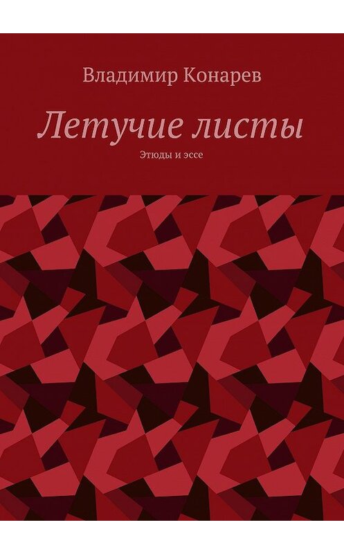 Обложка книги «Летучие листы. Этюды и эссе» автора Владимира Конарева. ISBN 9785448556715.
