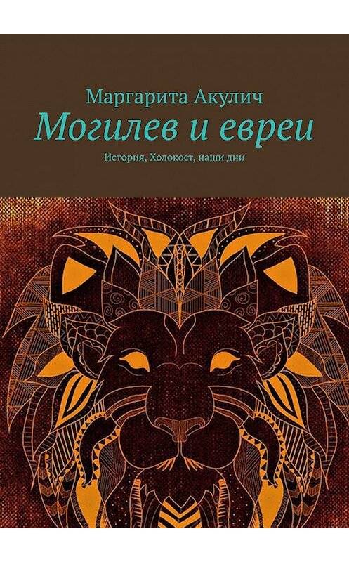 Обложка книги «Могилев и евреи. История, Холокост, наши дни» автора Маргарити Акулича. ISBN 9785449322081.