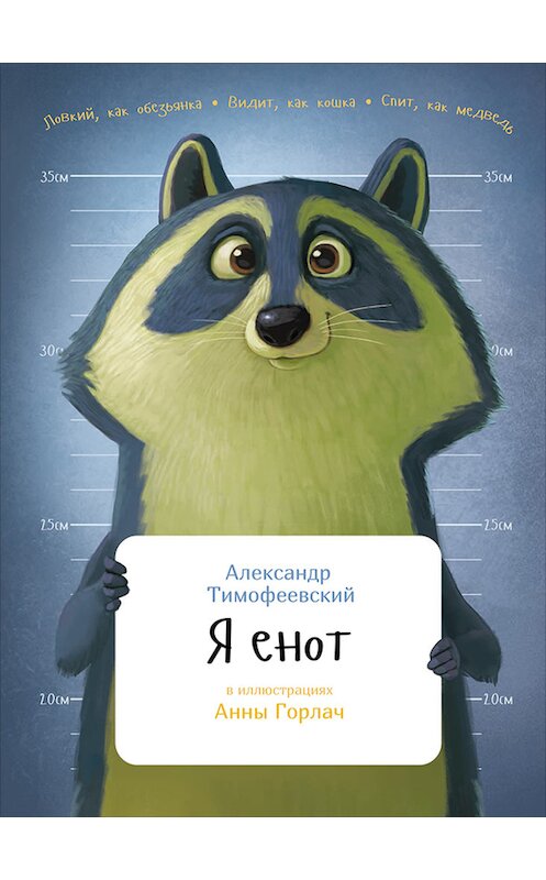 Обложка книги «Я енот» автора Александра Тимофеевския издание 2016 года. ISBN 9785961408256.