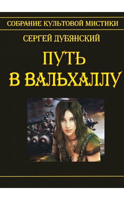Обложка книги «Путь в Вальхаллу» автора Сергея Дубянския. ISBN 9785448521782.