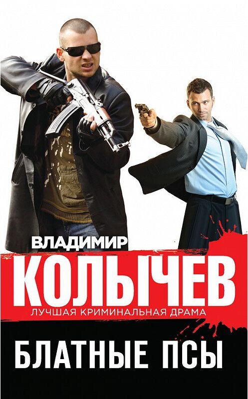 Обложка книги «Блатные псы» автора Владимира Колычева издание 2015 года. ISBN 9785699809172.