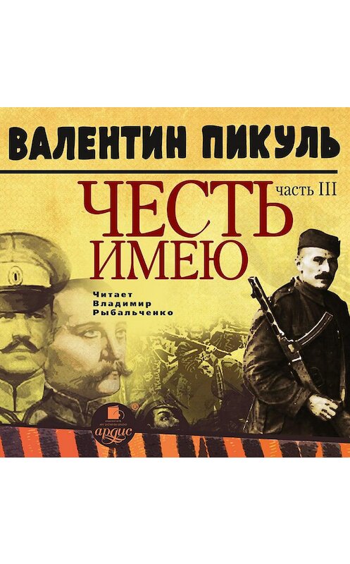 Обложка аудиокниги «Честь имею. Часть 3. При исполнении долга» автора Валентина Пикуля.