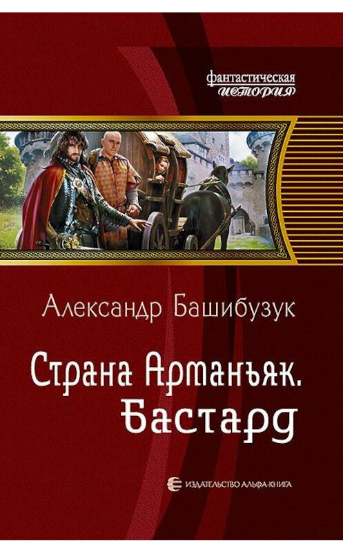 Обложка книги «Страна Арманьяк. Бастард» автора Александра Башибузука издание 2015 года. ISBN 9785992219241.