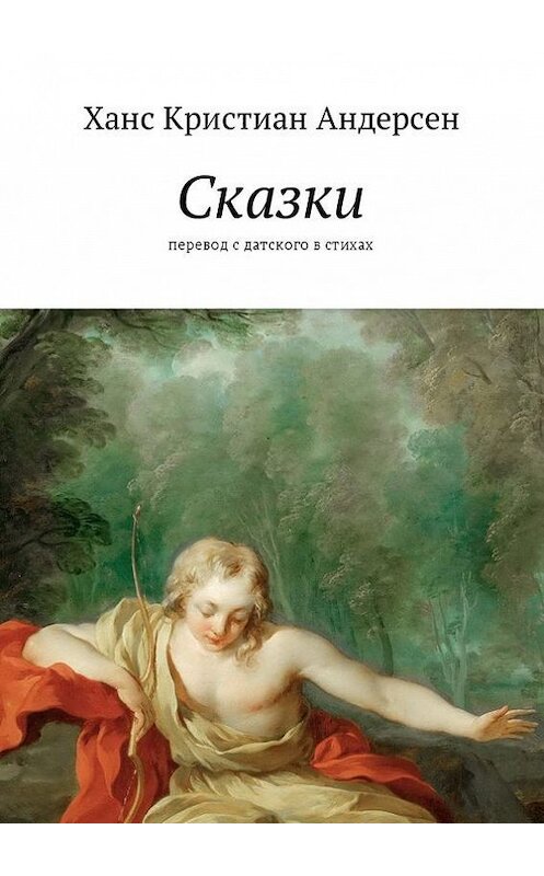 Обложка книги «Сказки. перевод с датского в стихах» автора Ганса Андерсена. ISBN 9785447433352.