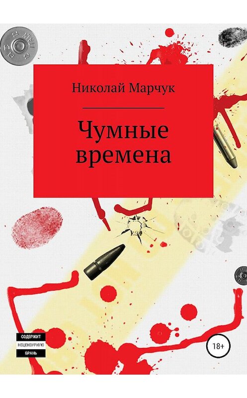 Обложка книги «Чумные времена» автора Николая Марчука издание 2019 года.