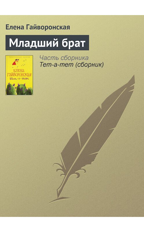 Обложка книги «Младший брат» автора Елены Гайворонская издание 2006 года. ISBN 5952425542.