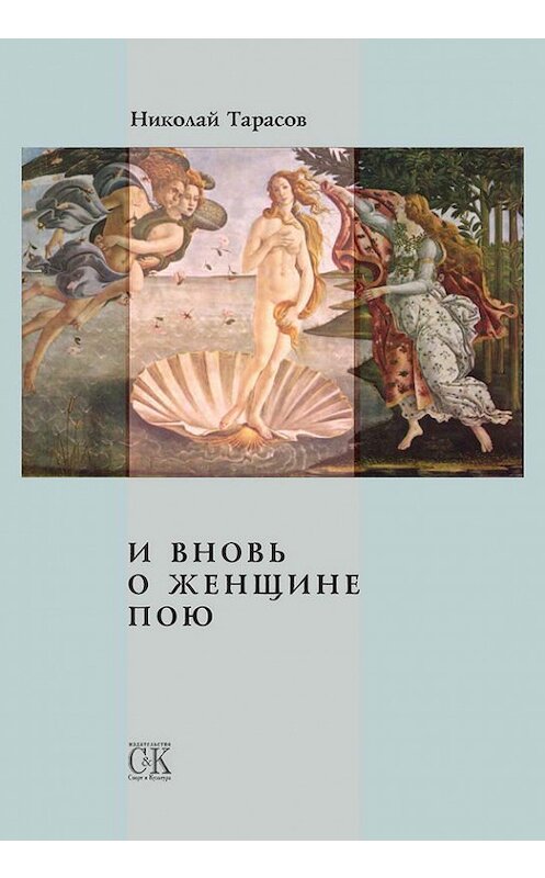 Обложка книги «И вновь о женщине пою» автора Николая Тарасова издание 2009 года. ISBN 9785901682722.