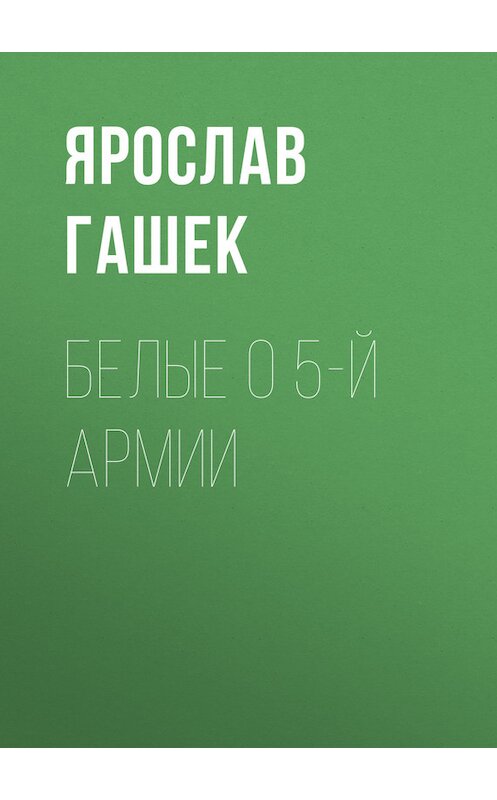 Обложка книги «Белые о 5-й армии» автора Ярослава Гашька.