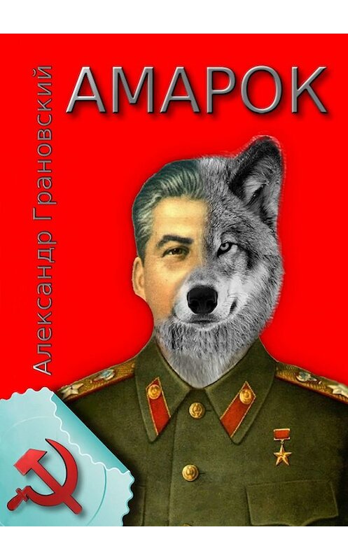 Обложка книги «Амарок. Или Последняя игра» автора Александра Грановския. ISBN 9785449348753.