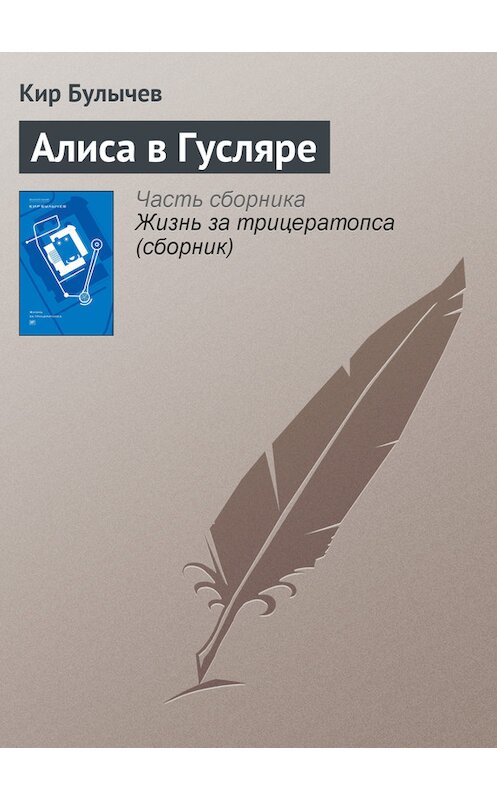 Обложка книги «Алиса в Гусляре» автора Кира Булычева издание 2012 года.