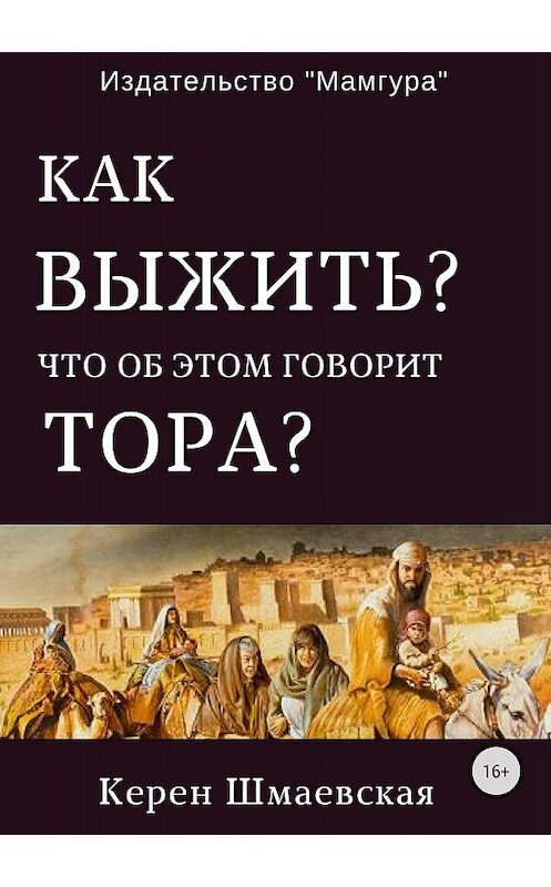 Обложка книги «Как выжить? Что об этом говорит Тора?» автора Керен Шмаевская издание 2018 года. ISBN 9785447430085.