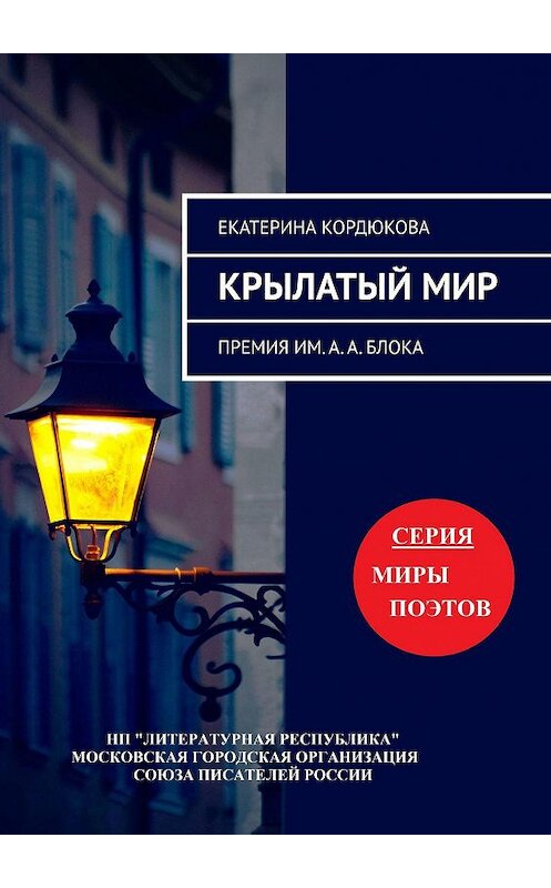 Обложка книги «Крылатый мир. Премия им. А. А. Блока» автора Екатериной Кордюковы. ISBN 9785794907797.