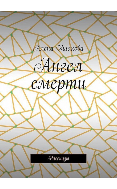 Обложка книги «Ангел смерти. Рассказы» автора Алены Ушаковы. ISBN 9785448320453.