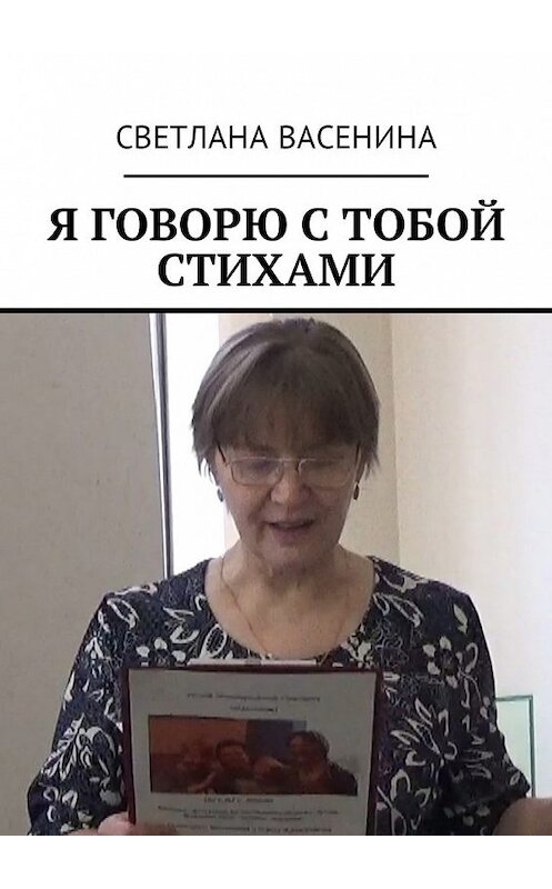 Обложка книги «Я говорю с тобой стихами» автора Светланы Васенины. ISBN 9785449054364.