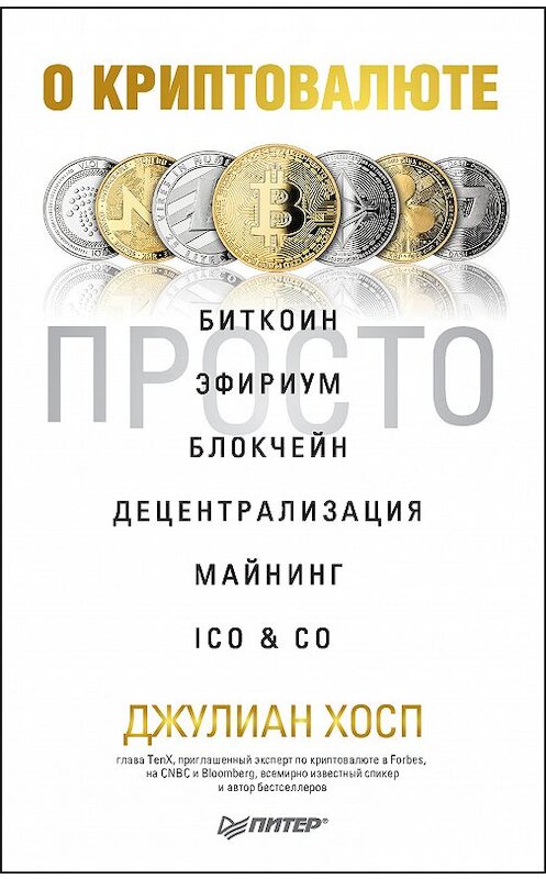 Обложка книги «О криптовалюте просто. Биткоин, эфириум, блокчейн, децентрализация, майнинг, ICO & Co» автора Джулиана Хоспа издание 2019 года. ISBN 9785446109753.