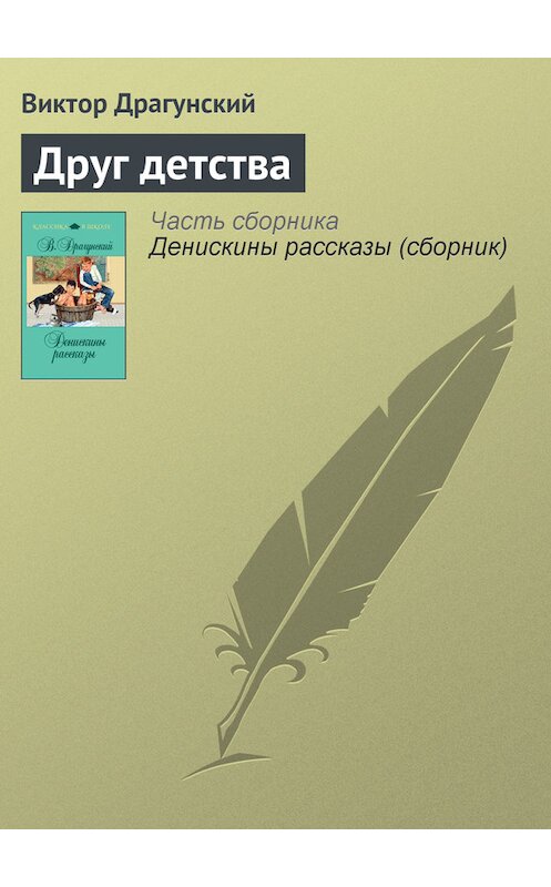 Обложка книги «Друг детства» автора Виктора Драгунския издание 2011 года. ISBN 9785699481354.