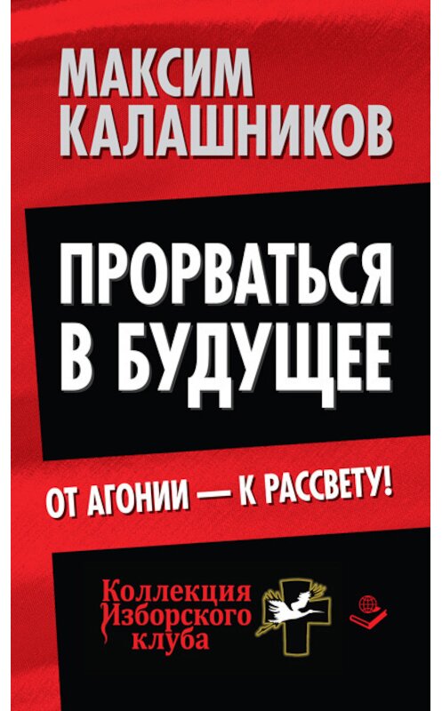 Обложка книги «Прорваться в будущее. От агонии – к рассвету!» автора Максима Калашникова издание 2014 года. ISBN 9785804106455.