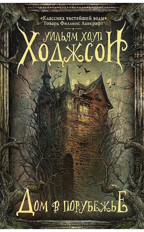 Обложка книги «Дом в Порубежье» автора Уильяма Хоупа Ходжсона издание 2017 года. ISBN 9785171026400.