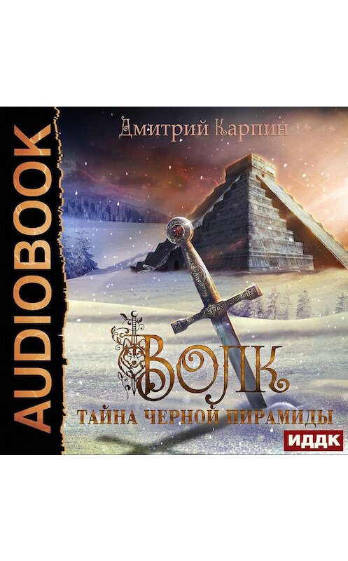Обложка аудиокниги «Тайна Черной пирамиды» автора Дмитрия Карпина.