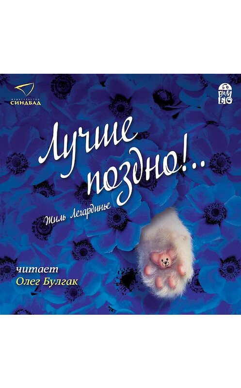 Обложка аудиокниги «Лучше поздно!..» автора Жиль Легардинье. ISBN 9789178653782.