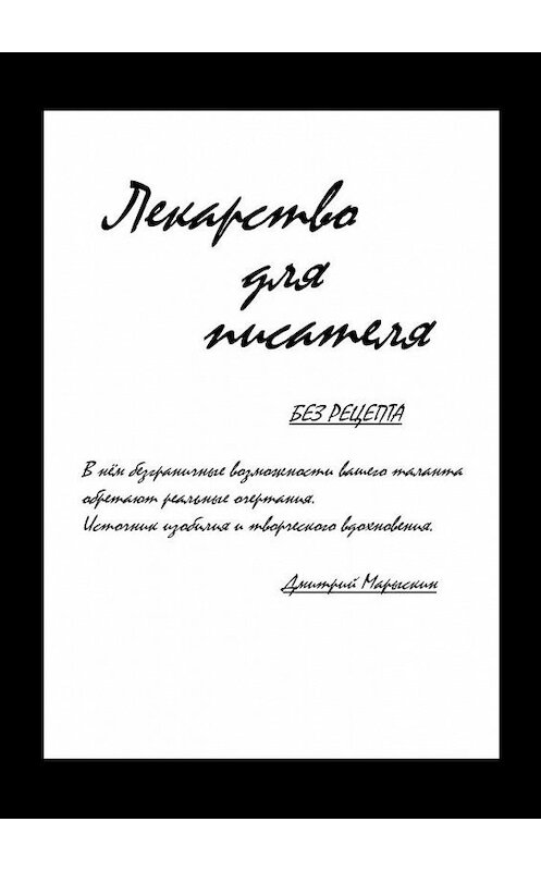 Обложка книги «Лекарство для писателя» автора Дмитрия Марыскина. ISBN 9785449608567.