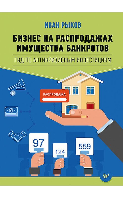 Обложка книги «Бизнес на распродажах имущества банкротов» автора Ивана Рыкова издание 2017 года. ISBN 9785446103430.