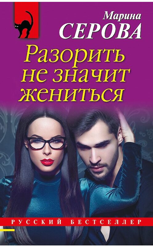 Обложка книги «Разорить не значит жениться» автора Мариной Серовы издание 2018 года. ISBN 9785040915712.