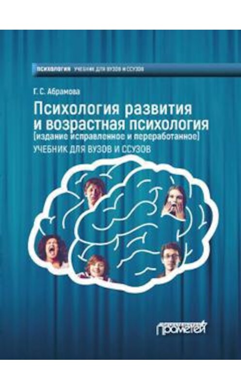 Обложка книги «Психология развития и возрастная психология» автора Галиной Абрамовы. ISBN 9785906879684.