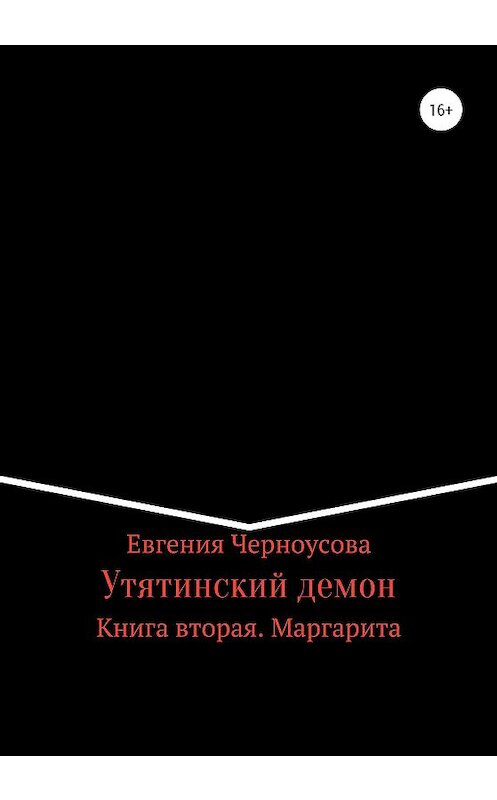 Обложка книги «Утятинский демон. Книга вторая» автора Евгении Черноусовы издание 2020 года.