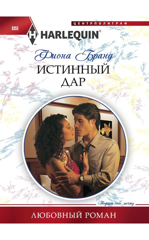 Обложка книги «Истинный дар» автора Фионы Бранд издание 2013 года. ISBN 9785227046307.