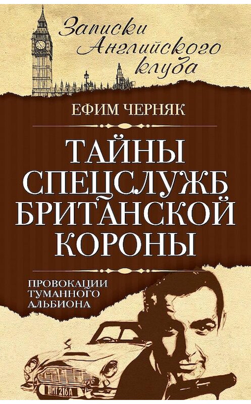 Обложка книги «Тайны спецслужб британской Короны. Провокации Туманного Альбиона» автора Ефима Черняка издание 2014 года. ISBN 9785443807010.