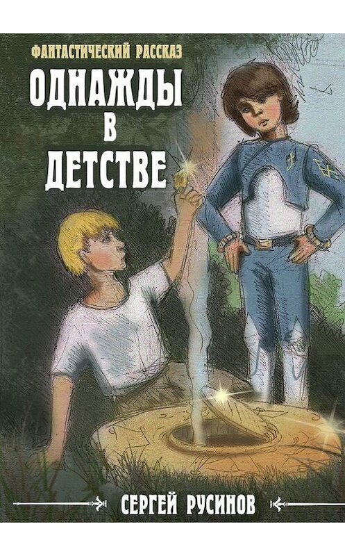 Обложка книги «Однажды в детстве. Фантастический рассказ» автора Сергея Русинова. ISBN 9785447407445.