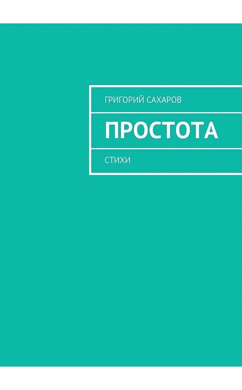 Обложка книги «Простота. Стихи» автора Григория Сахарова. ISBN 9785448325045.