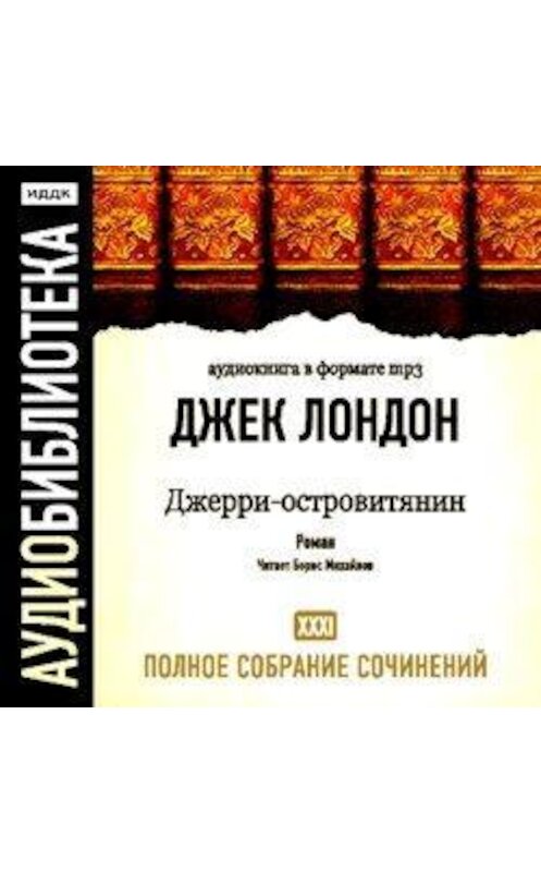 Обложка аудиокниги «Джерри – островитянин» автора Джека Лондона.