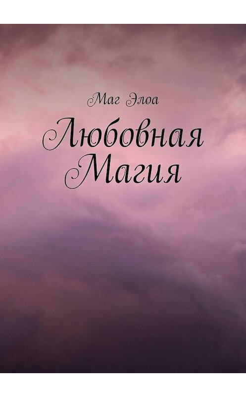 Обложка книги «Любовная Магия» автора Маг элоа. ISBN 9785449831415.