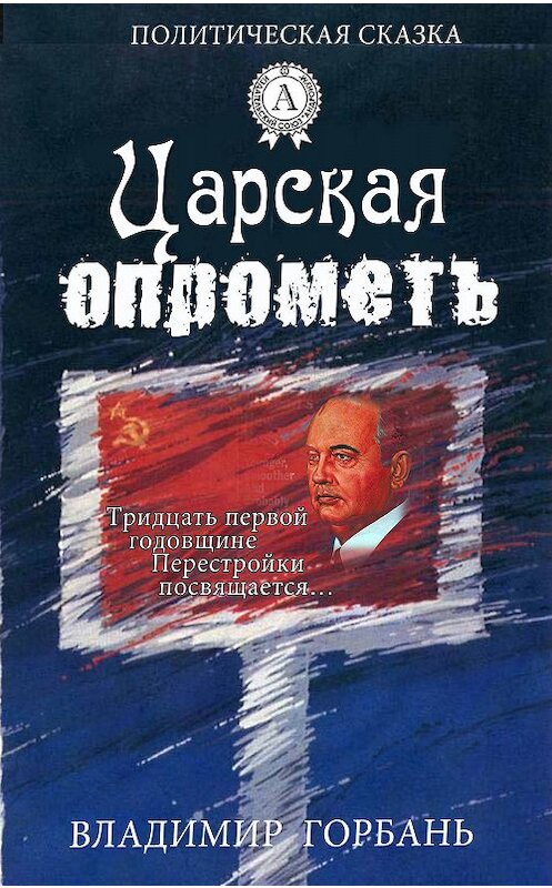Обложка книги «Царская опрометь» автора Владимира Горбаня.