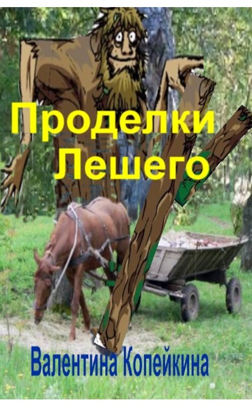 Обложка книги «Проделки Лешего» автора Валентиной Копейкины издание 2017 года.