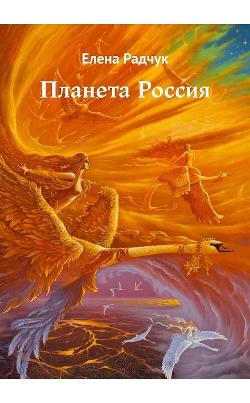 Обложка книги «Планета Россия» автора Елены Радчук. ISBN 9785449632418.
