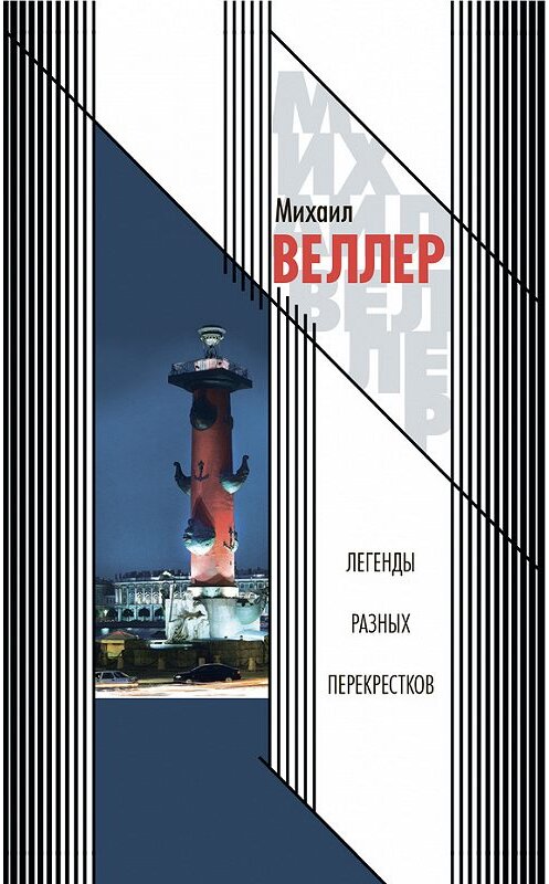 Обложка книги «Легенды разных перекрестков (сборник)» автора Михаила Веллера издание 2010 года. ISBN 9785170353071.