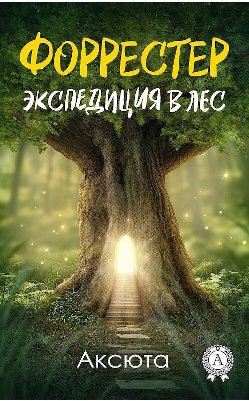 Обложка книги «Экспедиция в лес» автора Аксюты издание 2017 года.