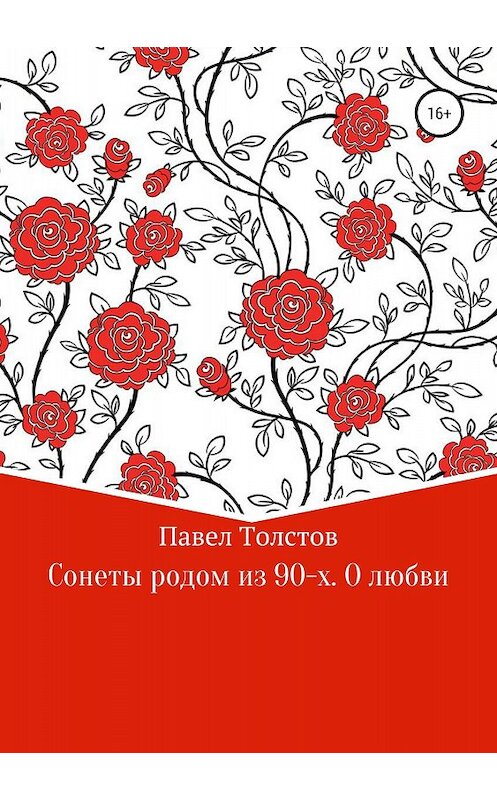 Обложка книги «Сонеты родом из 90-х. О любви» автора Павела Толстова издание 2018 года.