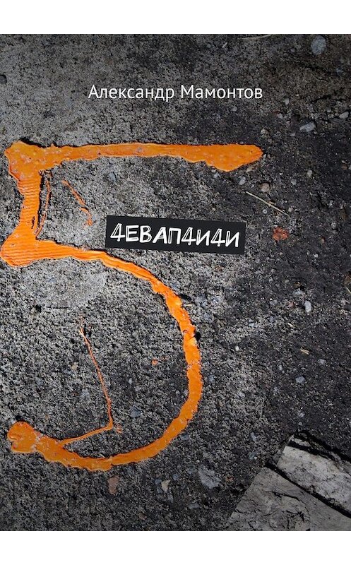 Обложка книги «4ЕВАП4И4И» автора Александра Мамонтова. ISBN 9785449372499.