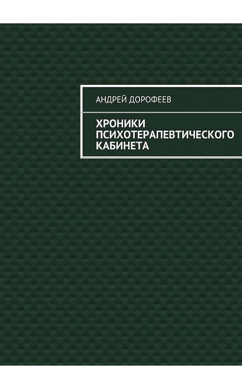 Обложка книги «Хроники психотерапевтического кабинета» автора Андрея Дорофеева. ISBN 9785447416690.