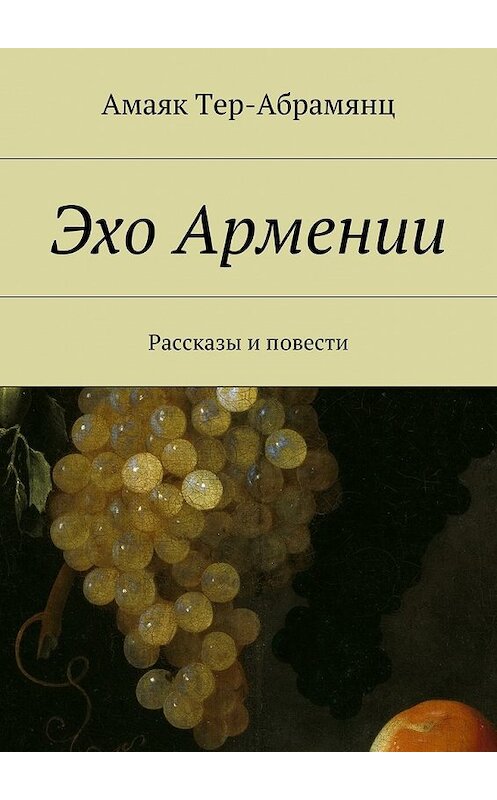 Обложка книги «Эхо Армении» автора Амаяка Tер-Абрамянца. ISBN 9785447444860.