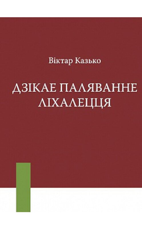 Обложка книги «Дзікае паляванне ліхалецця (зборнік)» автора Віктар Казько издание 2009 года. ISBN 9789856930327.