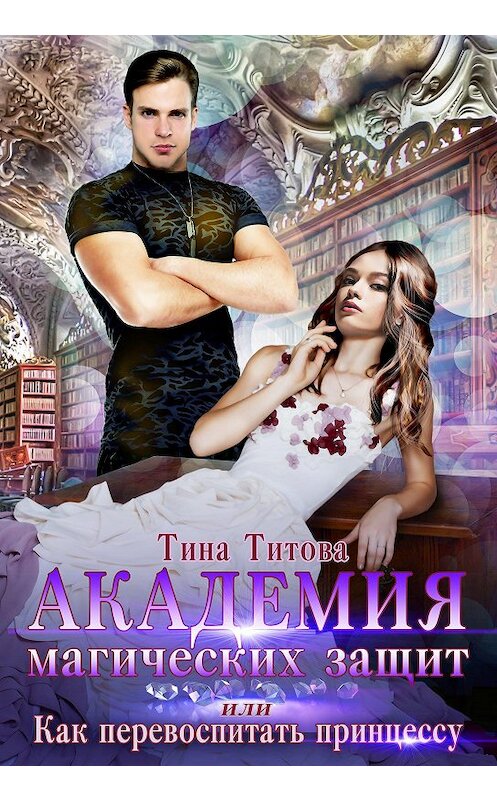 Обложка книги «Академия магических защит, или Как перевоспитать принцессу» автора Тиной Титовы.