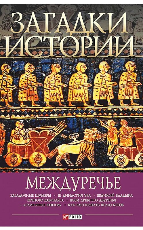 Обложка книги «Загадки истории. Междуречье» автора Андрея Домановския издание 2018 года.